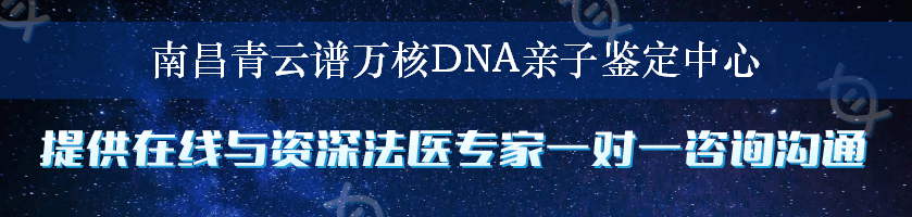 南昌青云谱万核DNA亲子鉴定中心